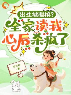 出生被调换?全家读我心后杀疯了