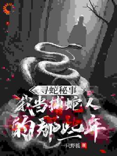 寻蛇秘事：我当捕蛇人的那些年