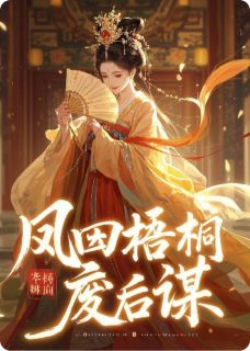 凤囚梧桐：废后谋