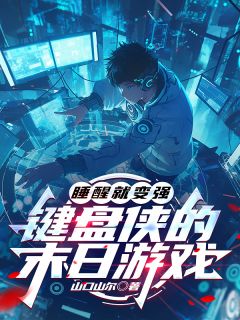 睡醒就变强:键盘侠的末日游戏