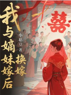 我与嫡妹双重生（换嫁后）