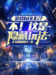 游戏有BUG？不！这是隐藏玩法