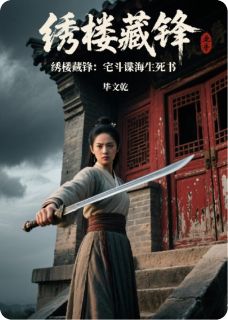 绣楼藏锋：宅斗谍海生死书