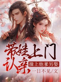 带娃上门认亲，撞上他爹另娶？