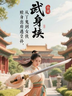 赎身出府遇皇孙，从丫鬟到女侠