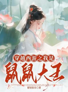 穿越西游之我是鼠鼠大王