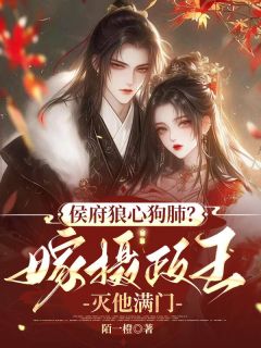 《侯府狼心狗肺?嫁摄政王灭他满门》江琬瑜慕惊风章节目录免费阅读