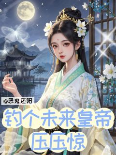 《恶鬼还阳,钓个未来皇帝压压惊》乔令漪韩恒小说在线阅读