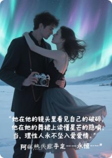 闪婚厚爱!偏执摄影师的双生缪斯