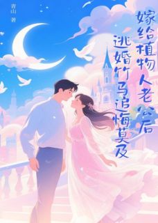 嫁给植物人老公后,逃婚竹马追悔莫及