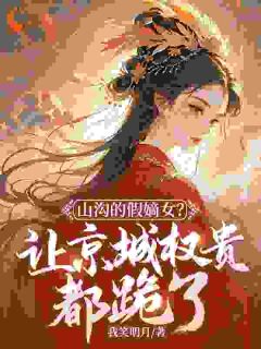 《山沟的假嫡女?让京城权贵都跪了!》小说全文在线阅读 凤挽歌萧绥小说阅读