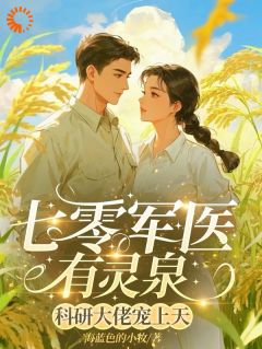 七零军医有灵泉,科研大佬宠上天