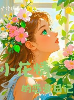 小花精的恋爱日记