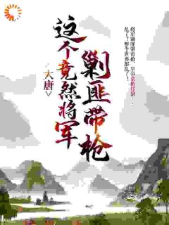 大唐:这个竟然将军剿匪带枪!唐天李世民小说全文阅读