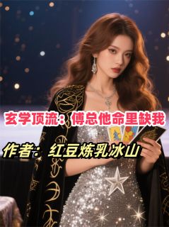 玄学顶流：傅总他命里缺我姜晚晚傅沉舟林雪儿小说免费试读