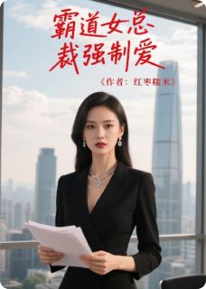 霸道女总裁强制爱