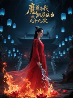 魔尊为我跳堕仙台九十九次