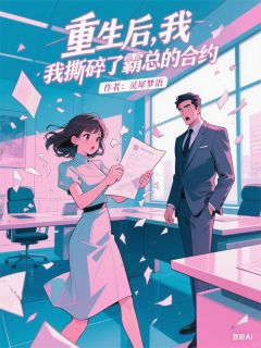重生后，我撕碎了霸总的合约