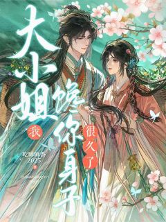 大小姐，我馋你身子很久了