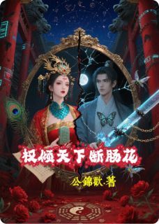 权倾天下断肠花