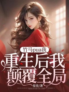 《竹马pua我，重生后我打败全局》文亮希希徐修章节目录免费试读