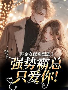 拜金女配别想逃,强势霸总只爱你!