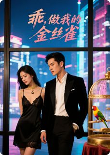 林晚霍沉舟章节目录 《乖!做我的金丝雀》全文阅读