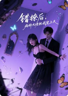 错撩后,病娇大佬把我宠上天