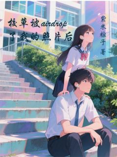 校草被airdrop了我的照片后