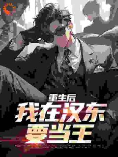重生后,我在汉东要当王