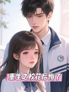 重生之校花后悔了