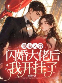 宠妻入骨:闪婚大佬后我开挂了!