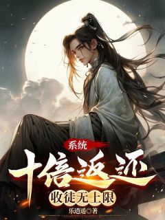 系统十倍返还,收徒无上限