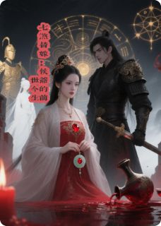 七煞替嫁:前世今生