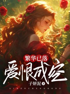 繁华已落，爱恨成空