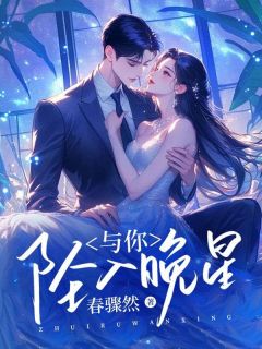与你坠入晚星完整版 裴商言陆子瑜全章节阅读