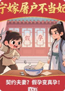 《宁嫁屠户不当妃》赵春桃沈砚书大结局免费试读