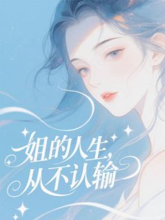 《姐的人生，从不认输》沈揽月宁青悦全文在线试读