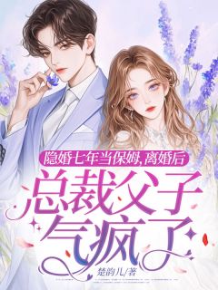 隐婚七年当保姆,离婚后总裁父子气疯了隐婚七年当保姆,离婚后总裁父子气疯了小说 季琳微傅寒瑾沐婉清在线阅读