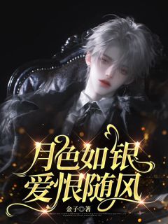 《月色如银,爱恨随风》小说章节在线试读 许斯言沈挽宁小说阅读