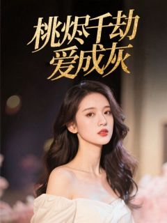 《桃烬千劫爱成灰》大结局精彩阅读 《桃烬千劫爱成灰》最新章节目录