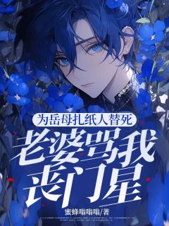为岳母扎纸人替死，老婆骂我丧门星