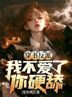 穿书反派，我不爱了，你硬舔？
