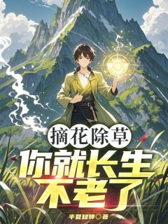 摘花除草，你就长生不老了？