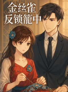 金丝雀反锁笼中