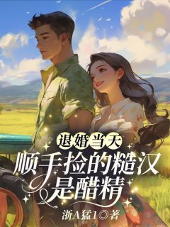 退婚当天,顺手捡的糙汉是醋精宋雪芝厉承渊精彩内容在线阅读