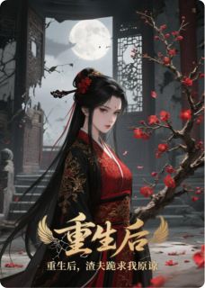 《重生后,渣夫跪求我原谅》完结版在线试读 《重生后,渣夫跪求我原谅》最新章节目录