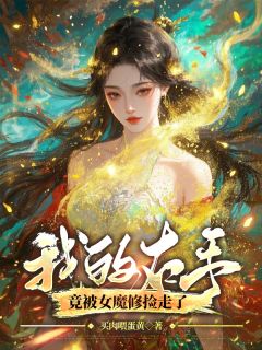 我的右手竟被女魔修捡走了