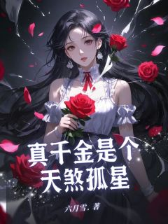 真千金是个天煞孤星by六月雪 沈柔沈逸孟晴在线阅读全文