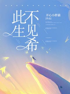 《此生不见希》已完结版全文章节阅读 宁希霍燃小说